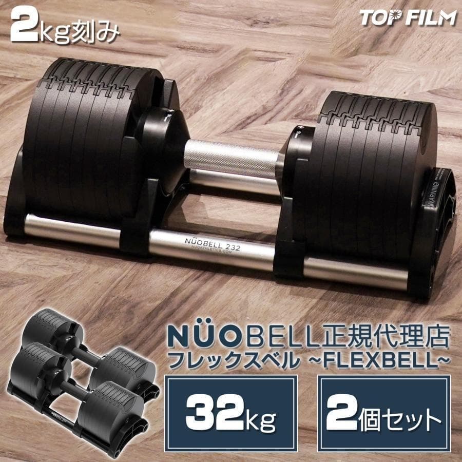 ダンベル可変式 2個セット 32kg フレックスベル筋トレ 1446