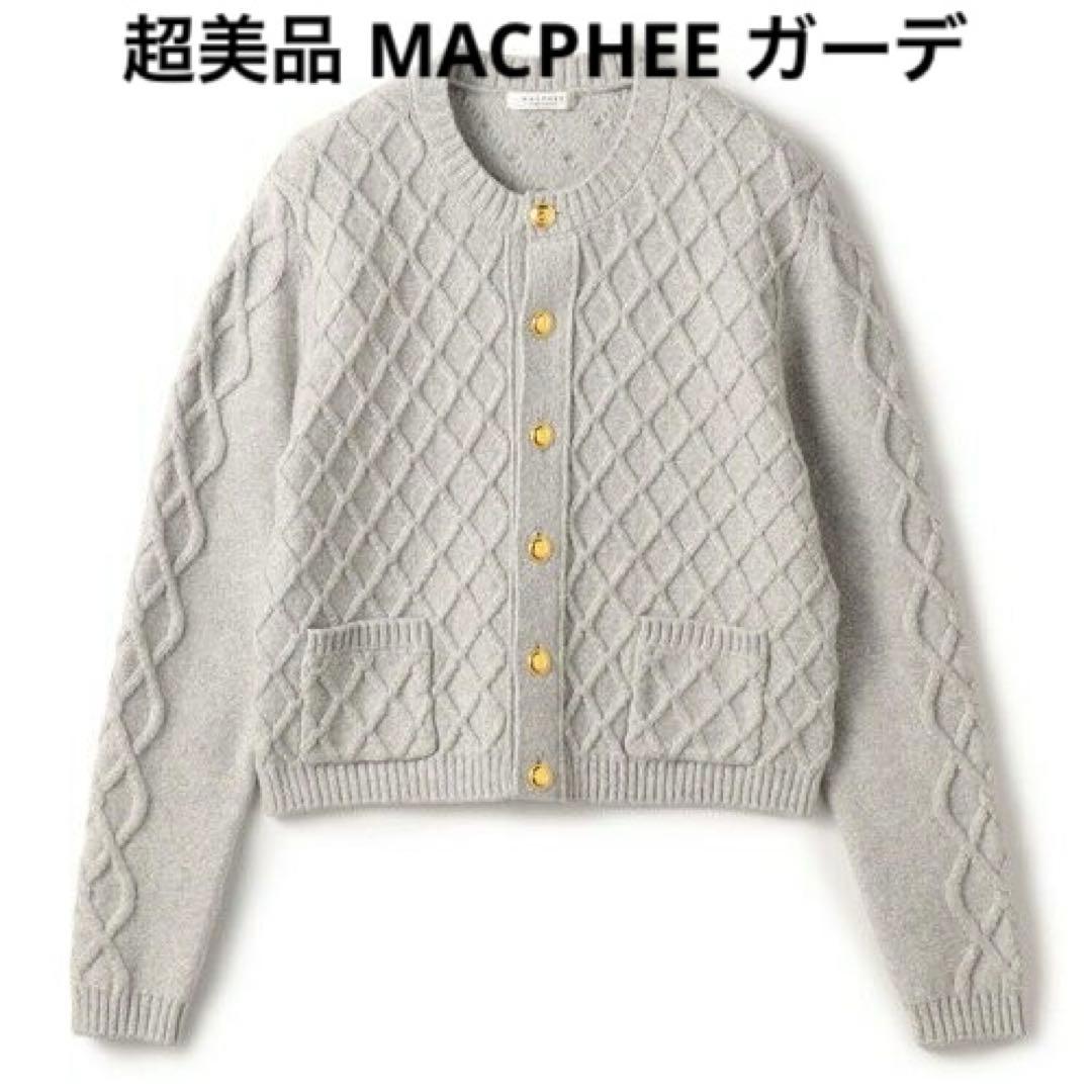 超美品　MACPHEE カーディガン　グレー