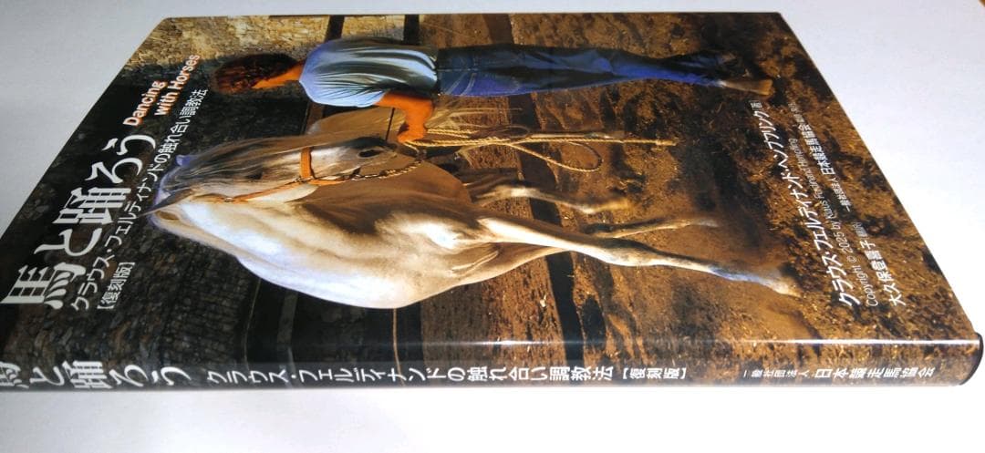 馬と踊ろう　クラウス・フェルディナンド・ヘンプリンク 復刻版 新品