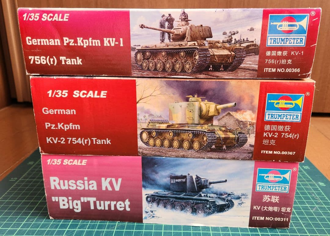 トランペッター 1/35 KV-2先行量産型、KV-2重戦車改、KV-1重戦車改