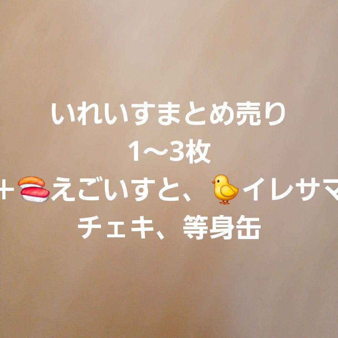 いれいす まとめうり