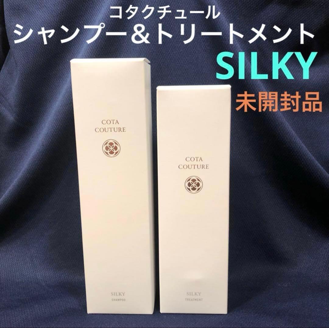 【COTA COUTURE シャンプー＆トリートメント シルキー】
