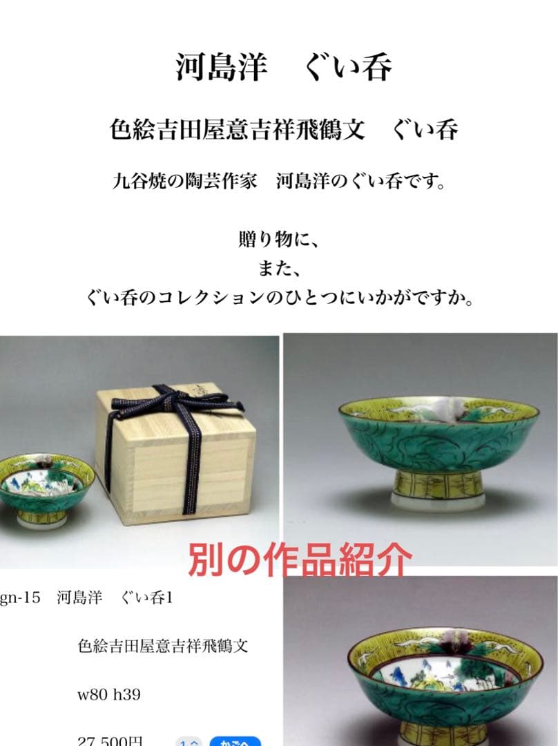 河島洋　ぐい呑 九谷焼の陶芸作家