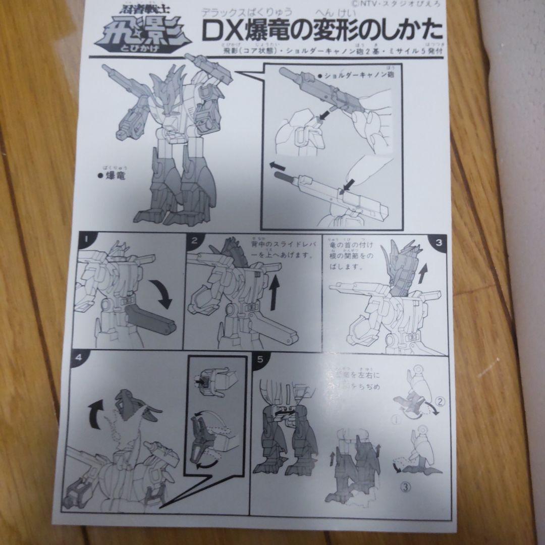 忍者戦士飛影 DX爆竜