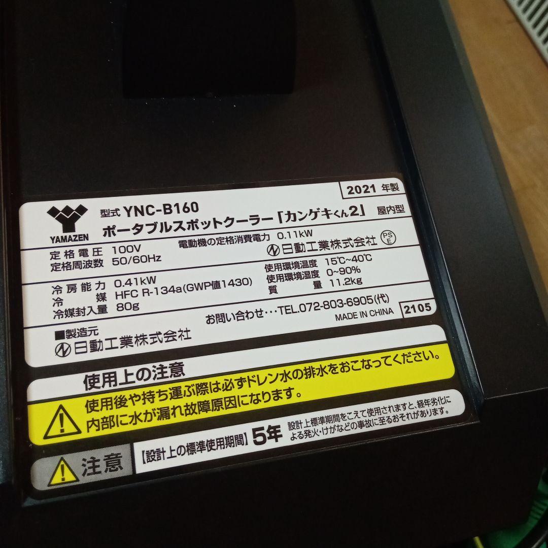 ✨️未使用級✨️ YAMAZEN ポータブル スポットクーラー カンゲキくん2