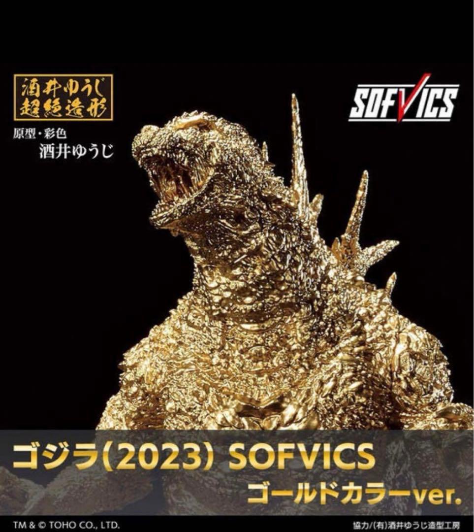 ゴジラ(2023）SOFVICS ゴールドカラーver.