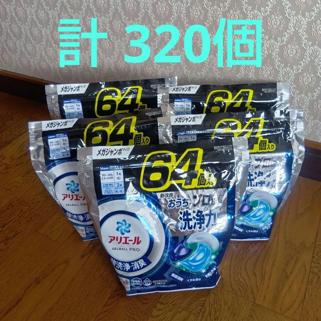 アリエール　ジェルボールプロ　詰替　64個入り×5　P&G