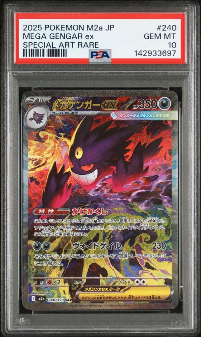 ポケモンカードゲーム　メガゲンガーex sar PSA10
