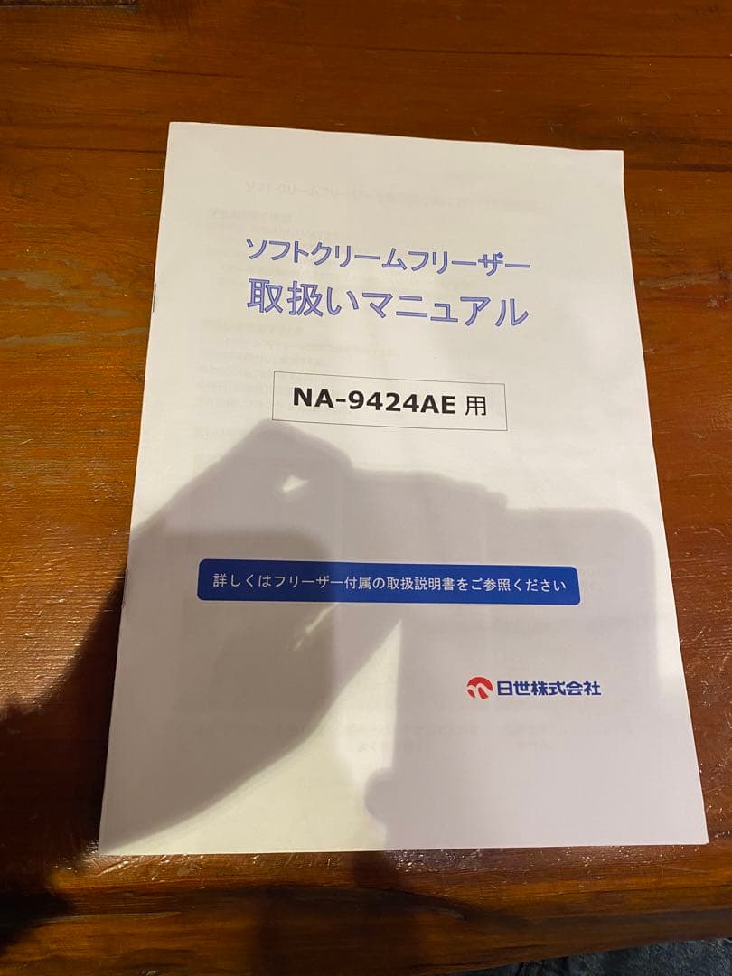 NISSEI ソフトクリームフリーザー NA-9424AE