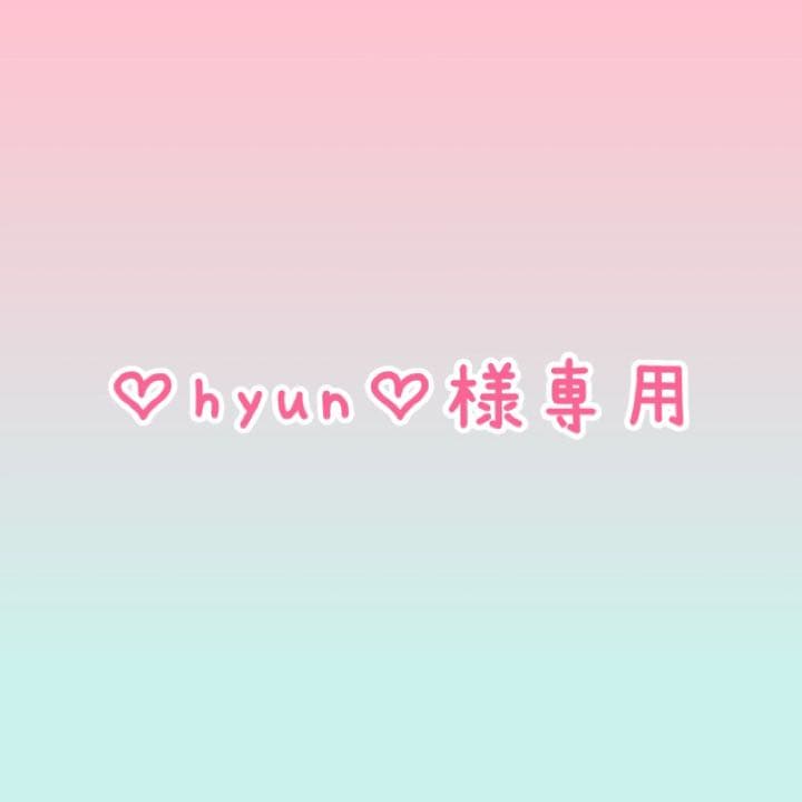 【♡hyun♡】お写真確認用ページ