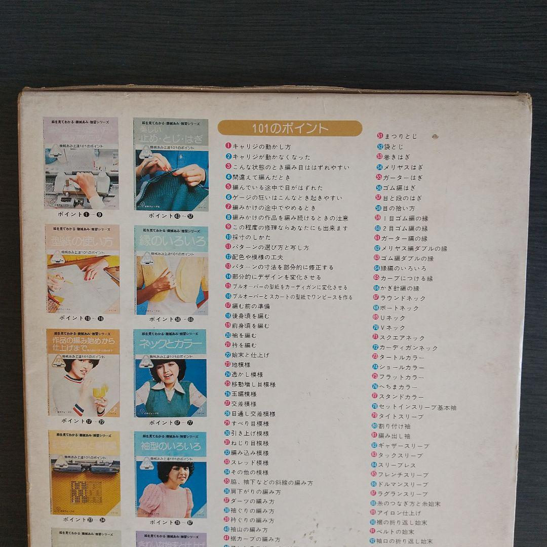 日本ヴォーグ社 絵を見てわかる　機械あみ上達101のポイント 全10冊