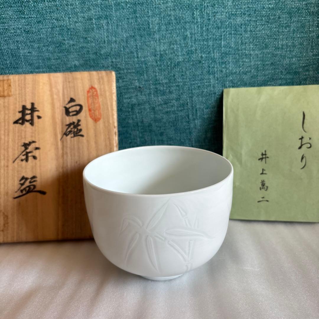 井上萬二 作　白磁茶碗　木箱あり