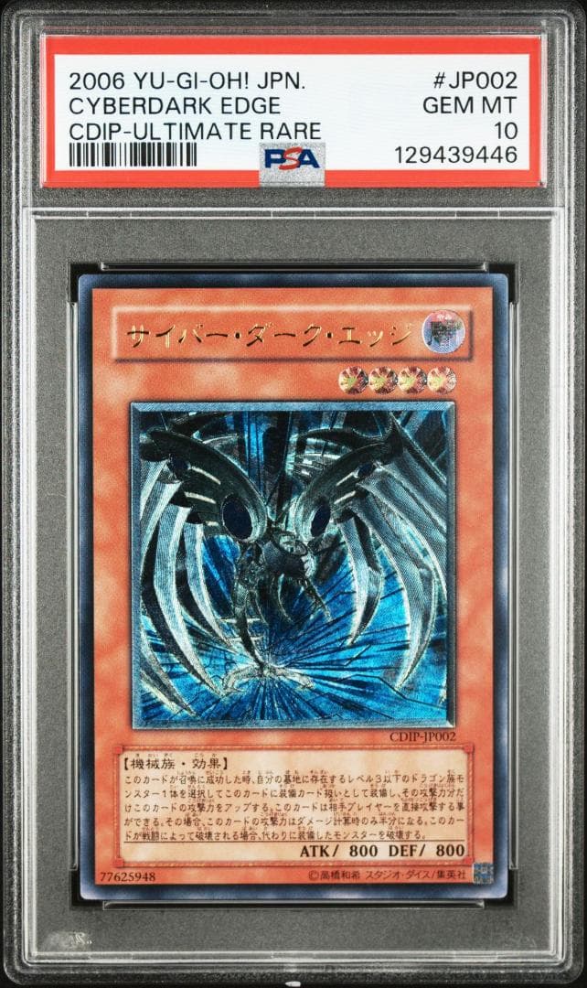 【PSA 10】遊戯王 サイバー・ダーク・エッジ レリーフ アルティメットレア