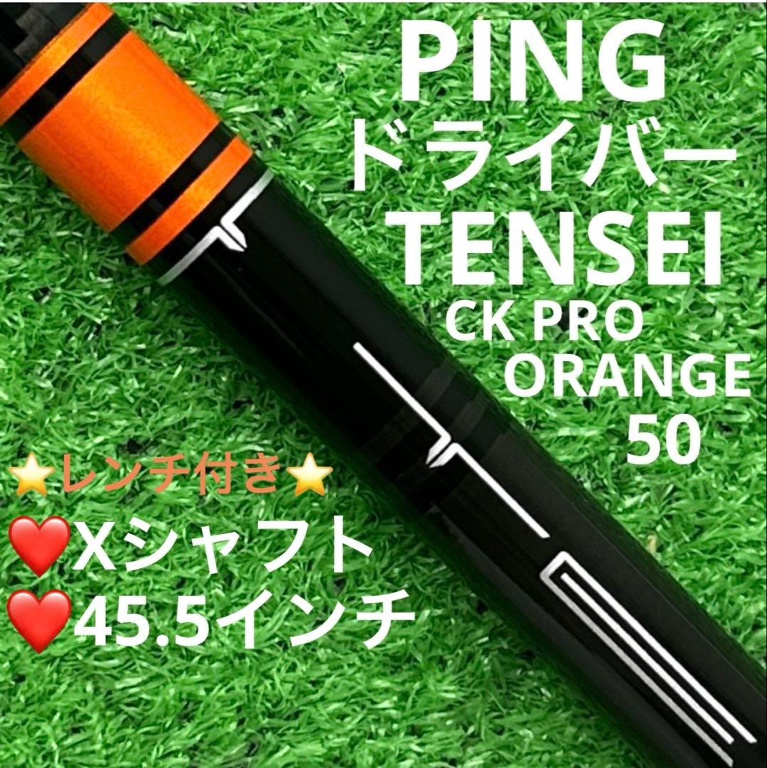 シャフト PING ピン G440ドライバー TENSEI 50(X)