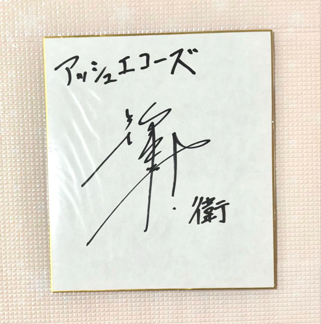 アッシュエコーズ アシュエコ 衛 新垣樽助 直筆サイン色紙