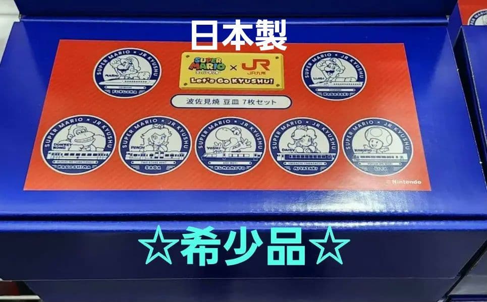 スーパーマリオ×JR九州 オリジナル波佐見焼豆皿7枚セット