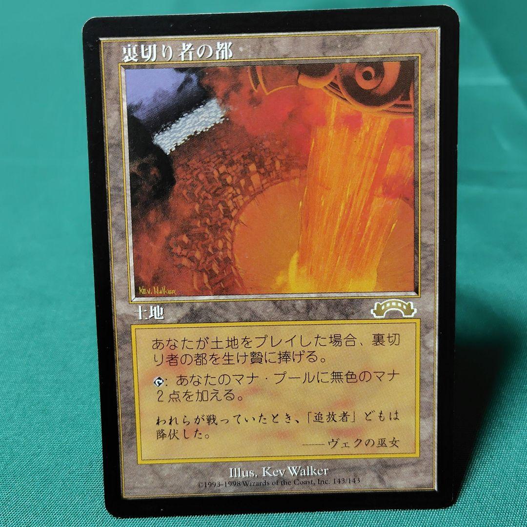 MTG 裏切り者の都
