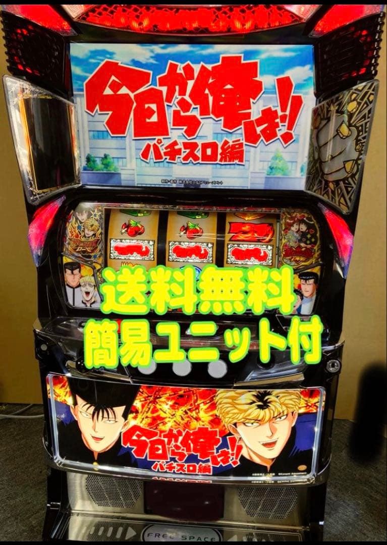 スマスロ実機 パチスロ 今日から俺は！！ 簡易ユニット付⭕️送料無料⭕️