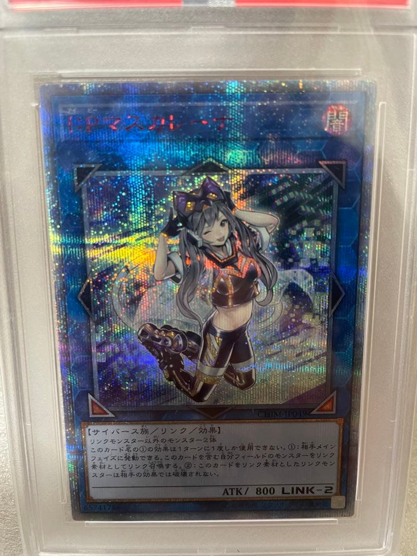 遊戯王　I.Pマスカレーナ20th PSA10