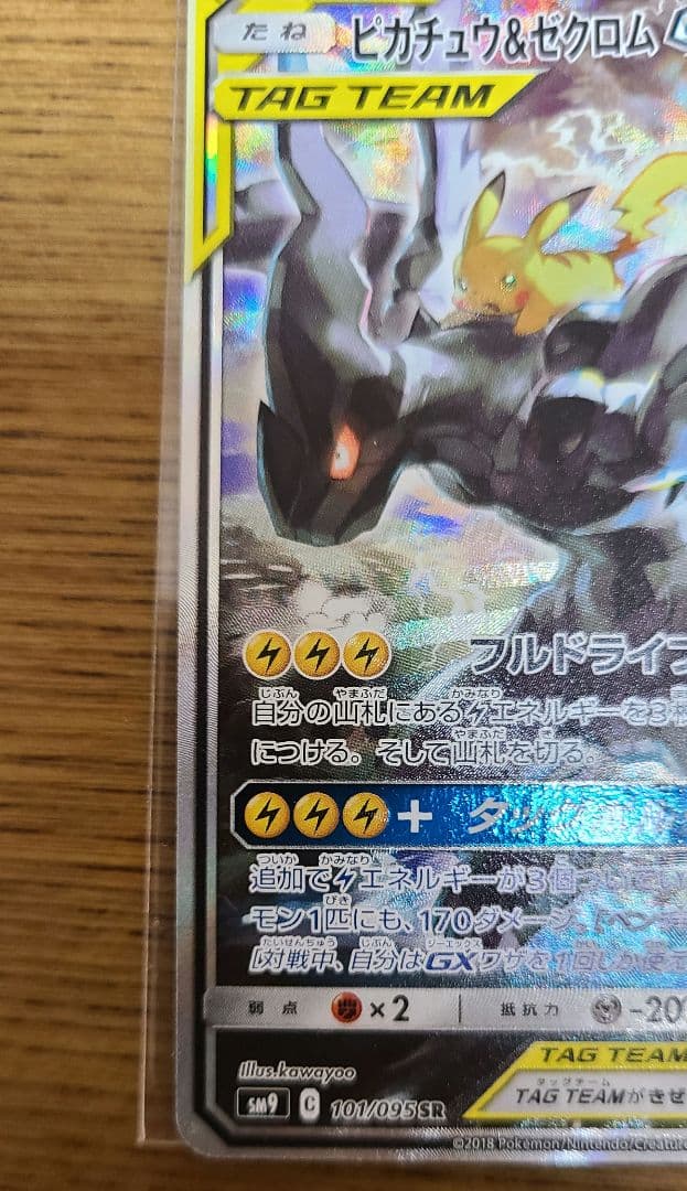 ピカチュウ&ゼクロムGX SR: SA [SM9 101/095]タッグボルト