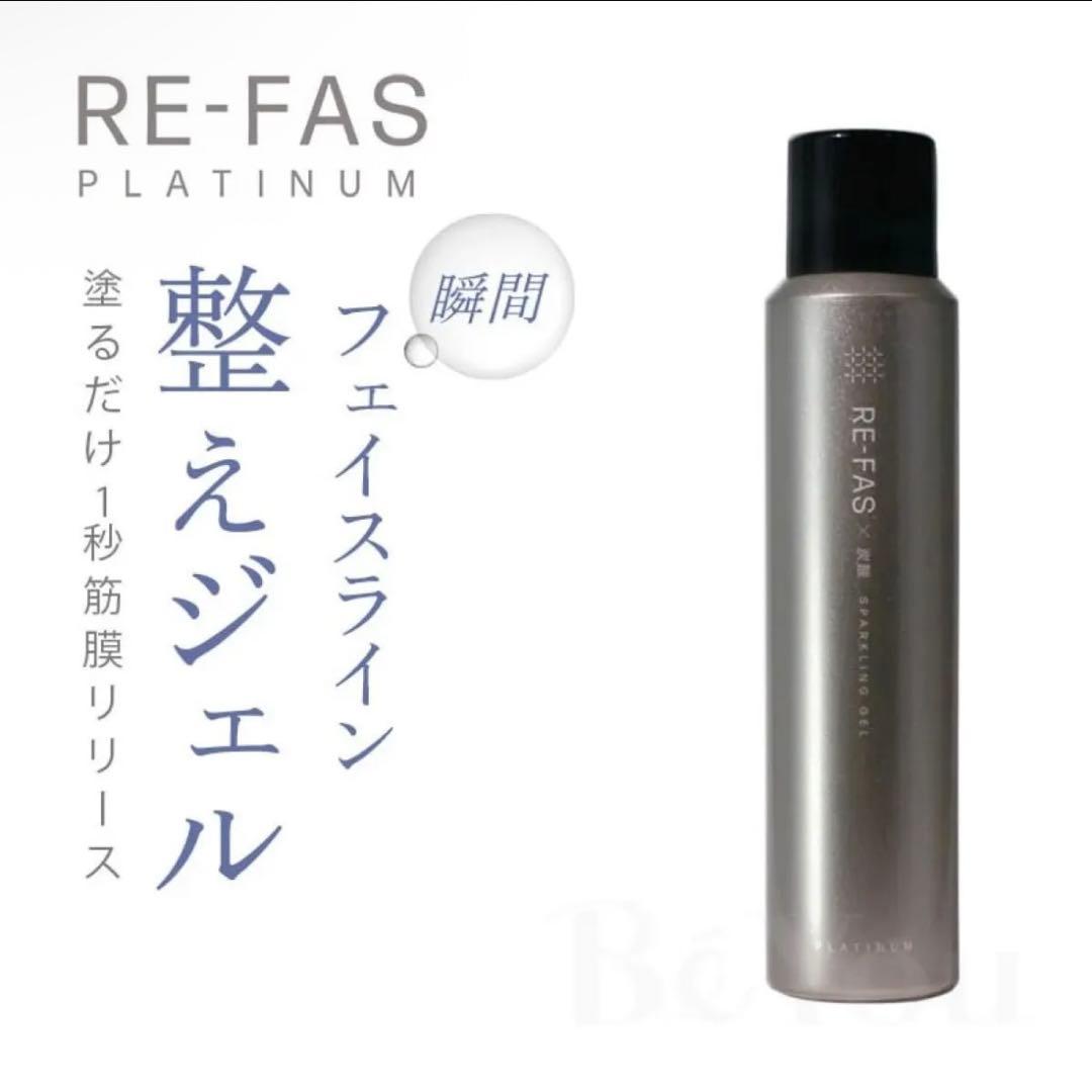 RE-FAS 炭酸スパーリングジェル100g 2点 新品未開封