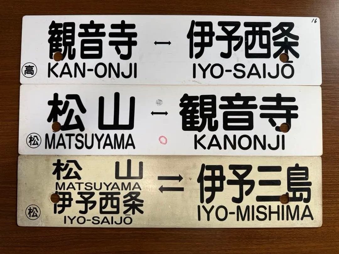 鉄道部品　愛称板　行き先サボ　予讃線　3枚セット JR四国　国鉄