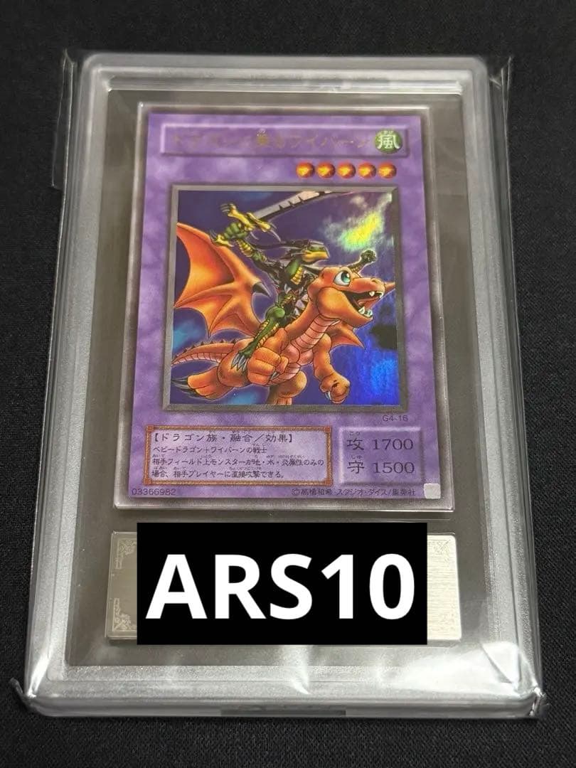 エリシア　ARS10 ドラゴンに乗るワイバーン　ウルトラレア　遊戯王