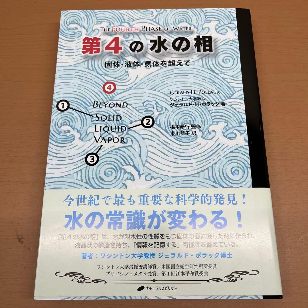 第4の水の相 固体、液体、気体を超えて 帯あり