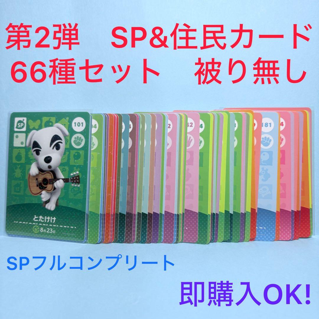 【まとめ売り】どうぶつの森 amiiboカード 第2弾 66種 セット 被り無し