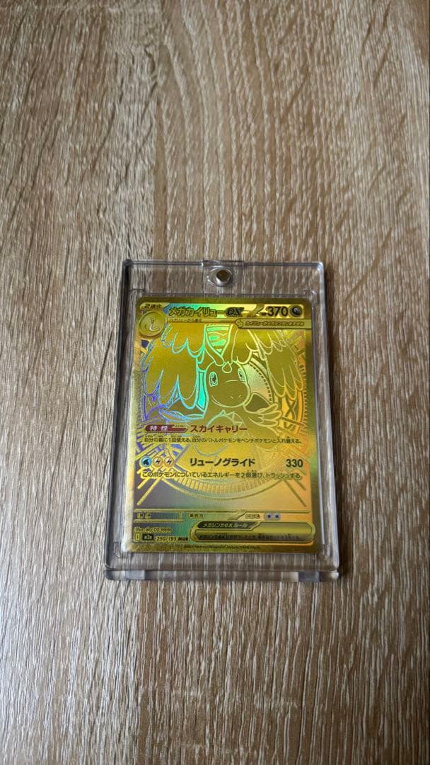 メガカイリューex MUR＋未開封BOX2種｜長期保有向けセット