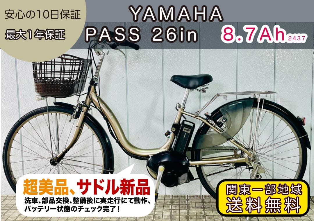 【YAMAHA】26インチ電動アシスト自転車パス2437