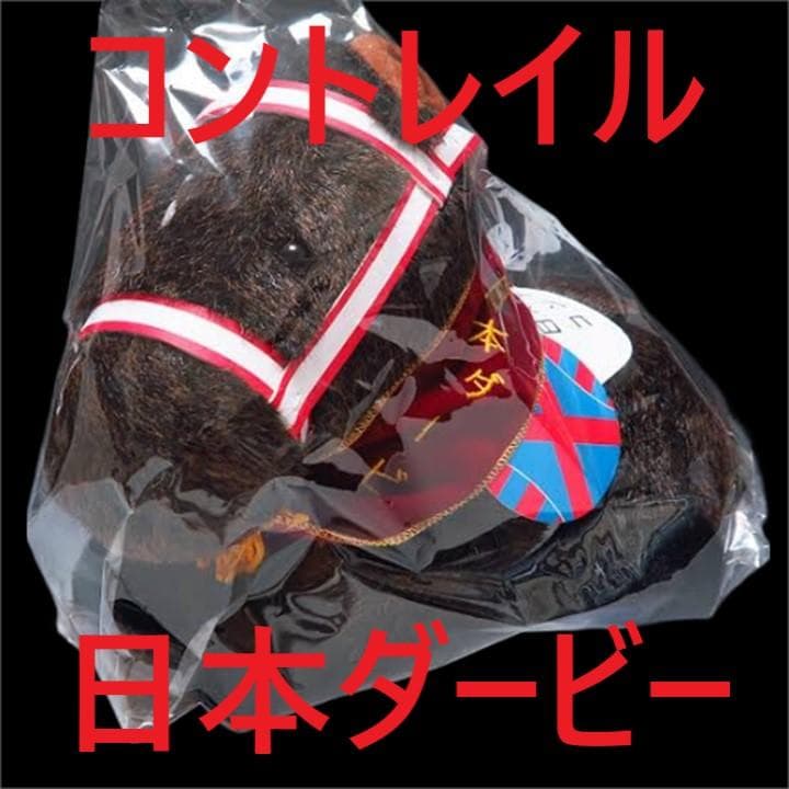 コントレイル アイドルホース 競馬 ぬいぐるみ AVANTI ウマ娘 新品S5