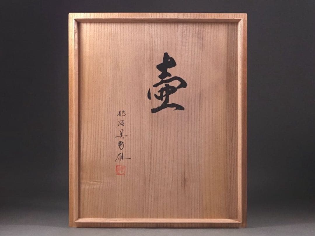 稀少作 鬼才 肥沼美智雄 「壷」 / 陶器 陶芸 作品 芸術 美術 壺 土器