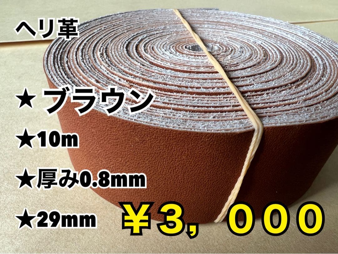 グリス500g、ブラウンへり10m、黒へり10m