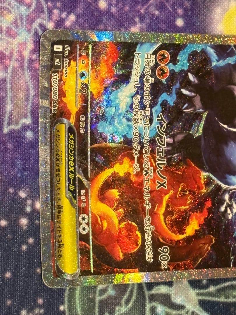 インフェルノ メガリザードンex M2 110/080 SAR ポケモンカード