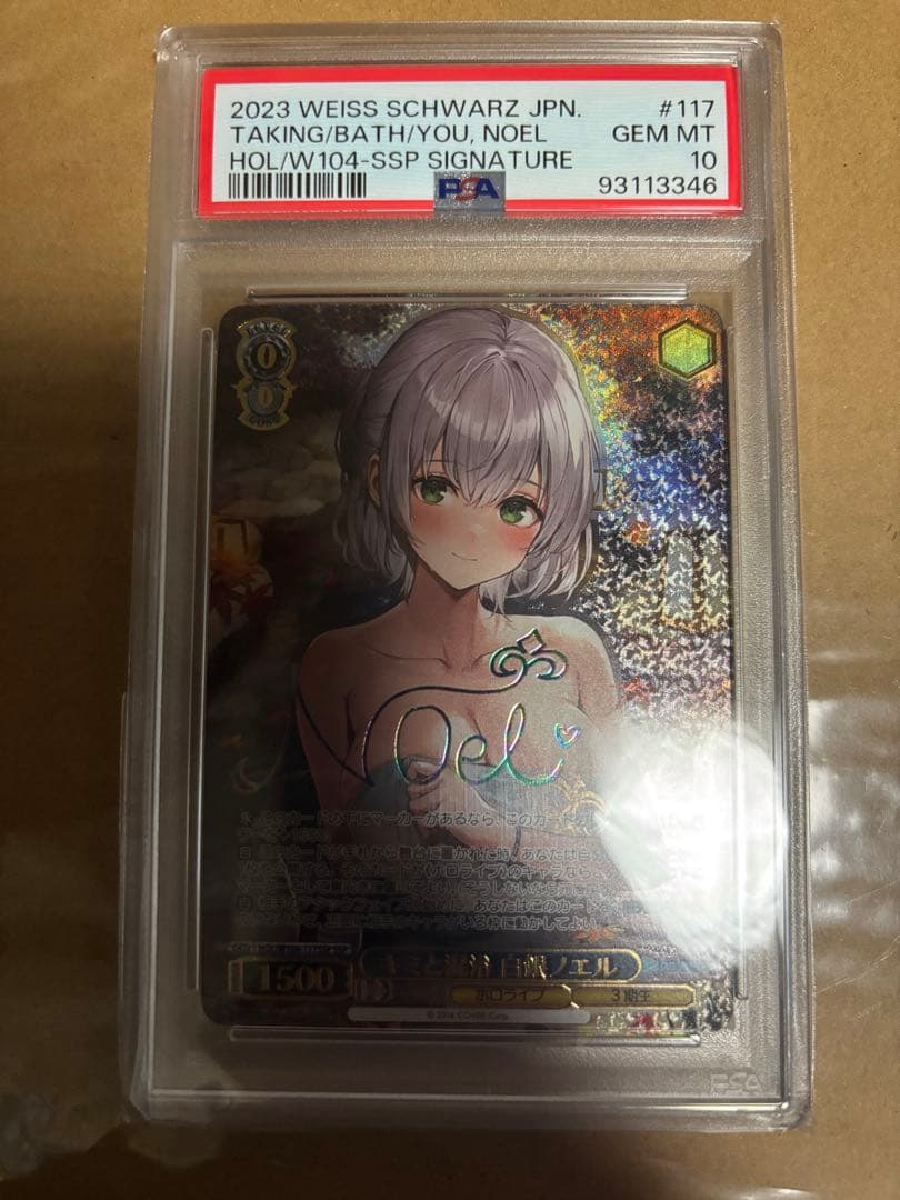 君と混浴白銀ノエルPSA10