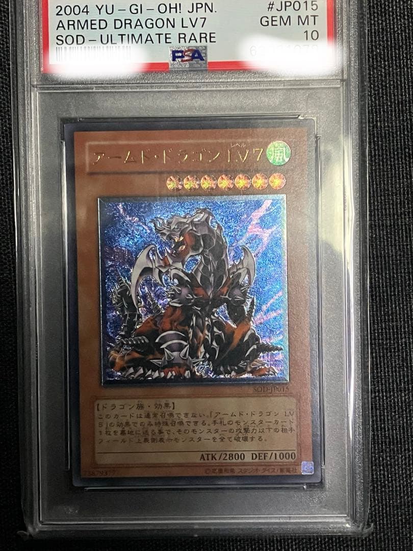 遊戯王 アームド・ドラゴンLV7 2004年 アルティメットレア PSA10