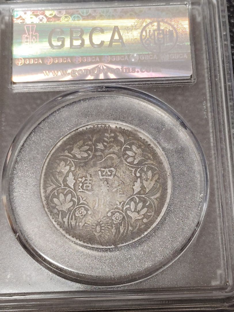 中国 銀貨 チベット光緒帝像 四川省造　希少 鑑定済みXF40古銭