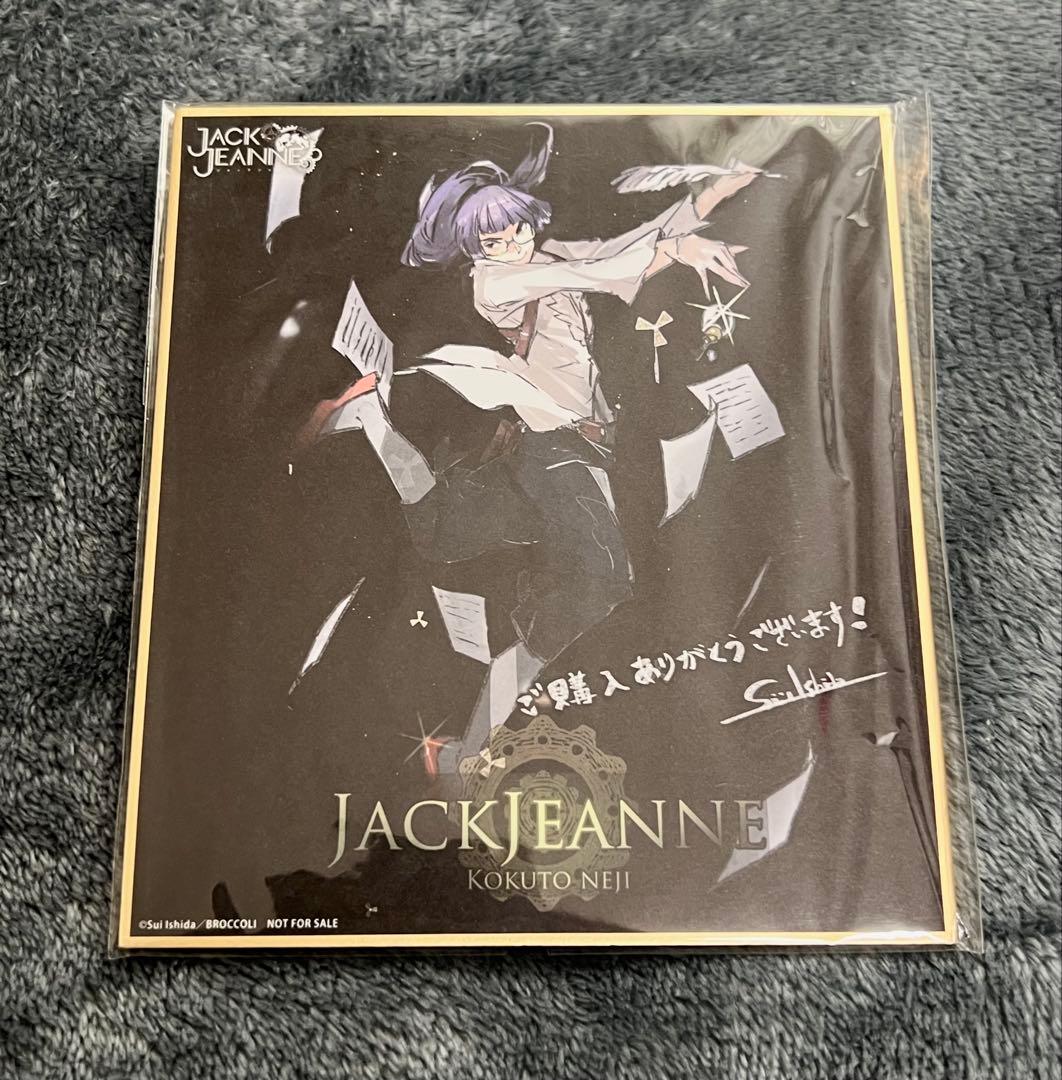 ジャックジャンヌ 特典 色紙 根地黒門