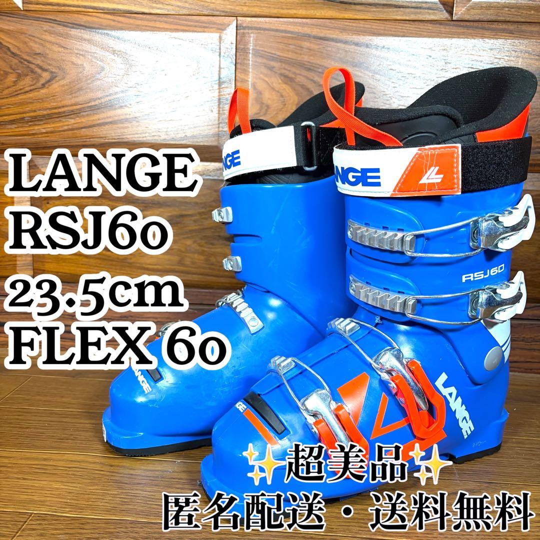 LANGE ラング　RSJ 60　スキーブーツ 23.5cm ジュニア 超美品