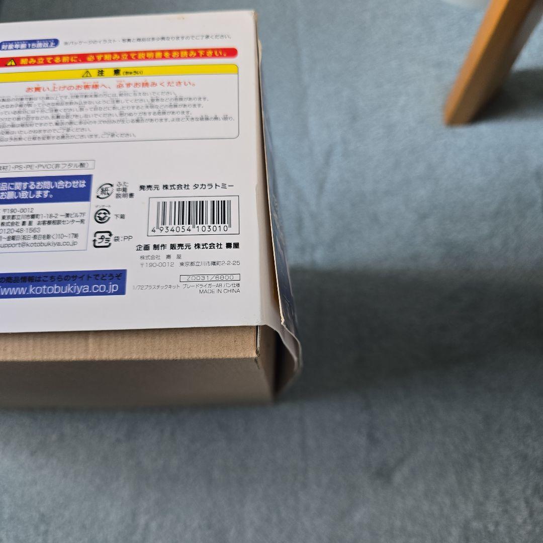 壽屋 ゾイド HMM ブレードライガーAB バン仕様