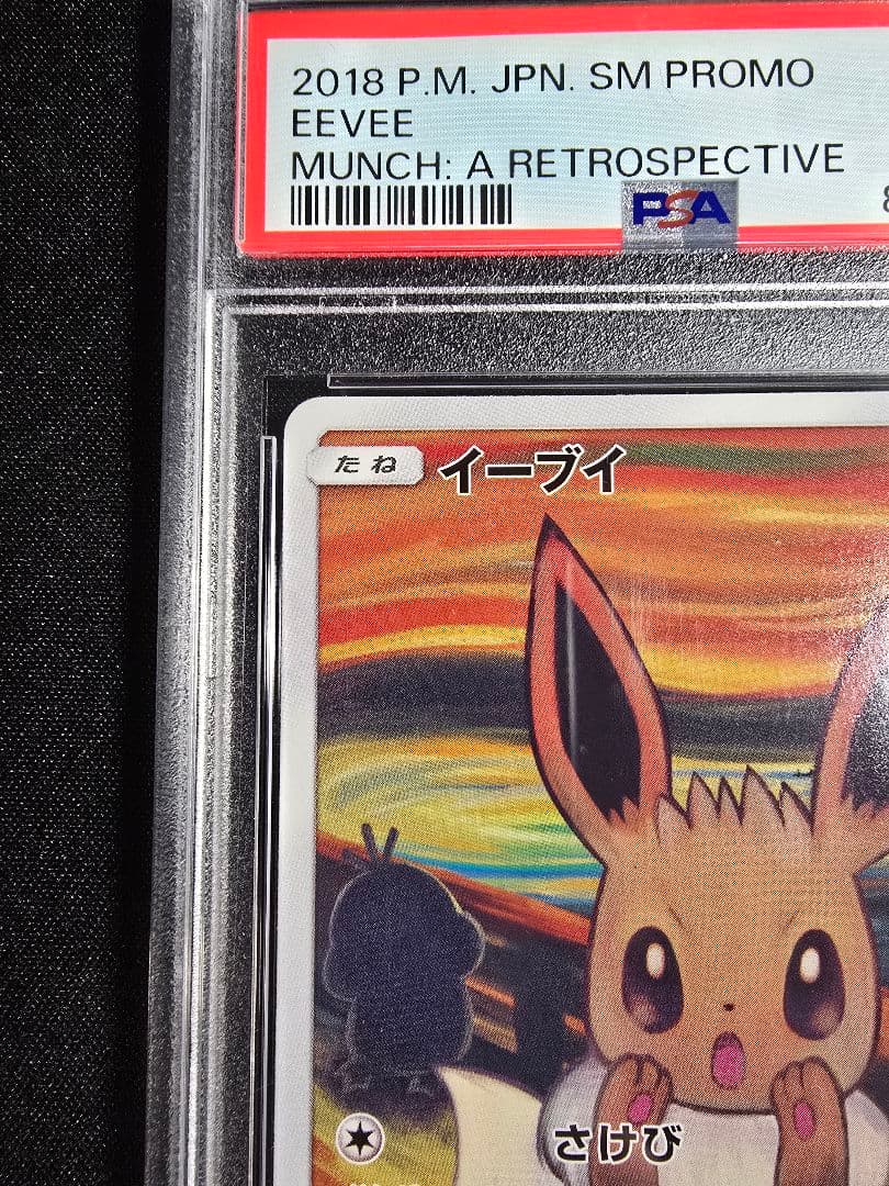 イーブイ：ムンク展×ポケモンカードゲーム PROMO SM-P　PSA9