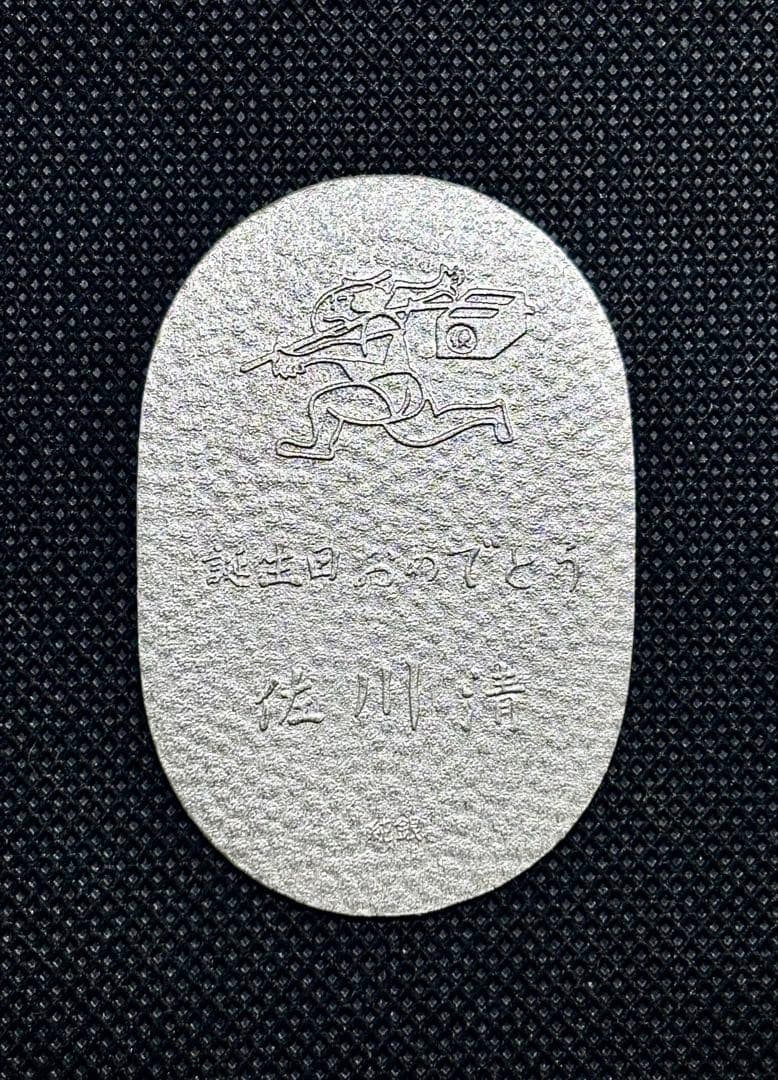 【特価品】純銀 小判 佐川急便 誕生日記念 （ペーパーホルダー無し） ⑧