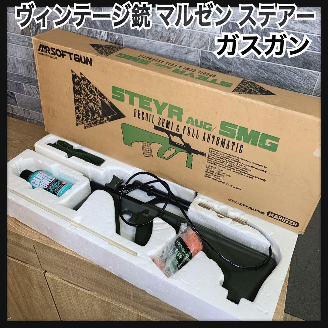 ヴィンテージ銃　マルゼン ステアー　AUG　SMG　ガスガン　日本製