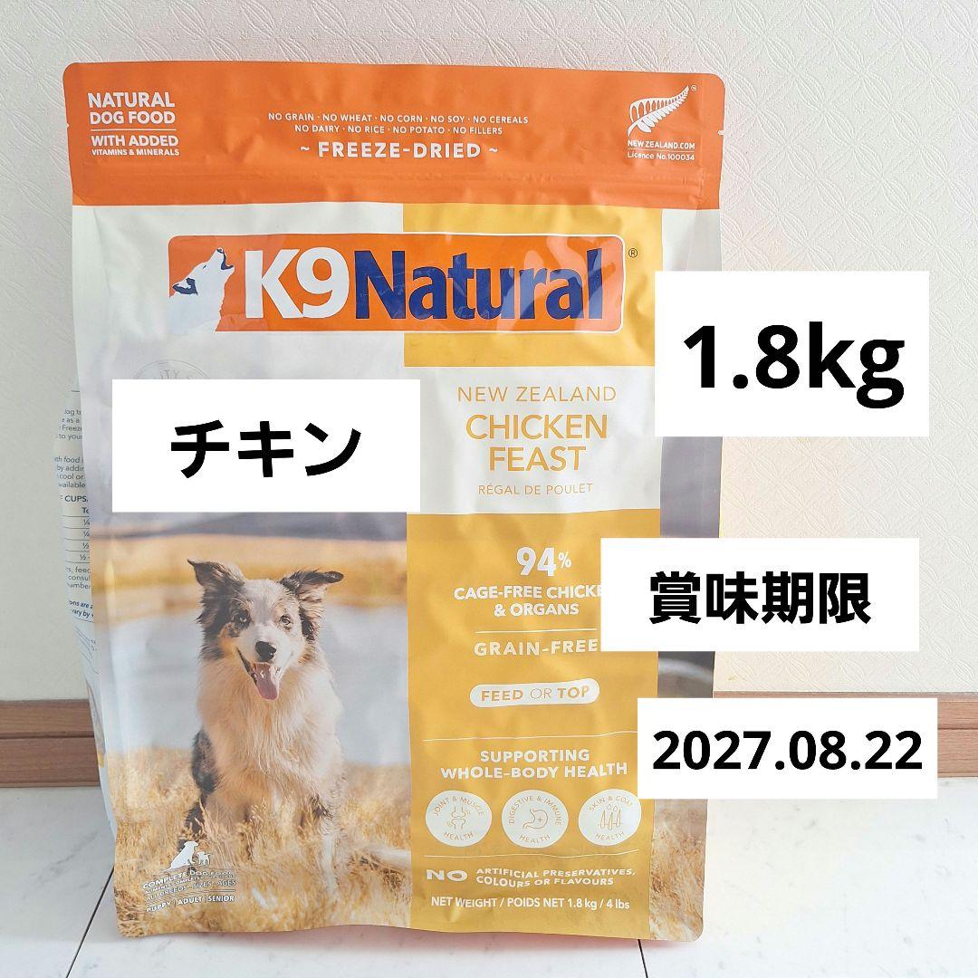 K9 Natural ナチュラル　チキンフィースト 1.8kg