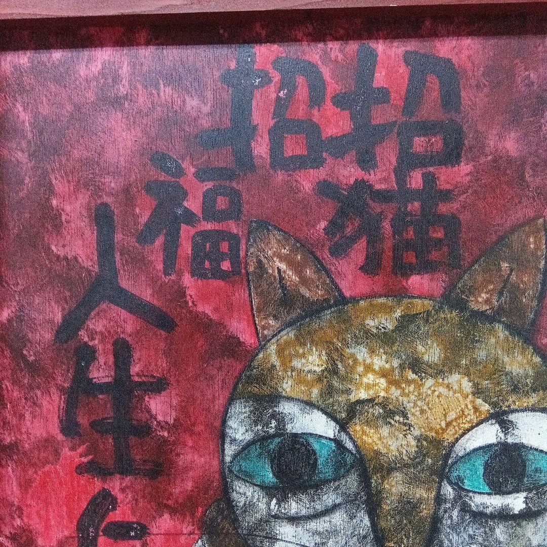 高原鉄男板絵　 招福招猫