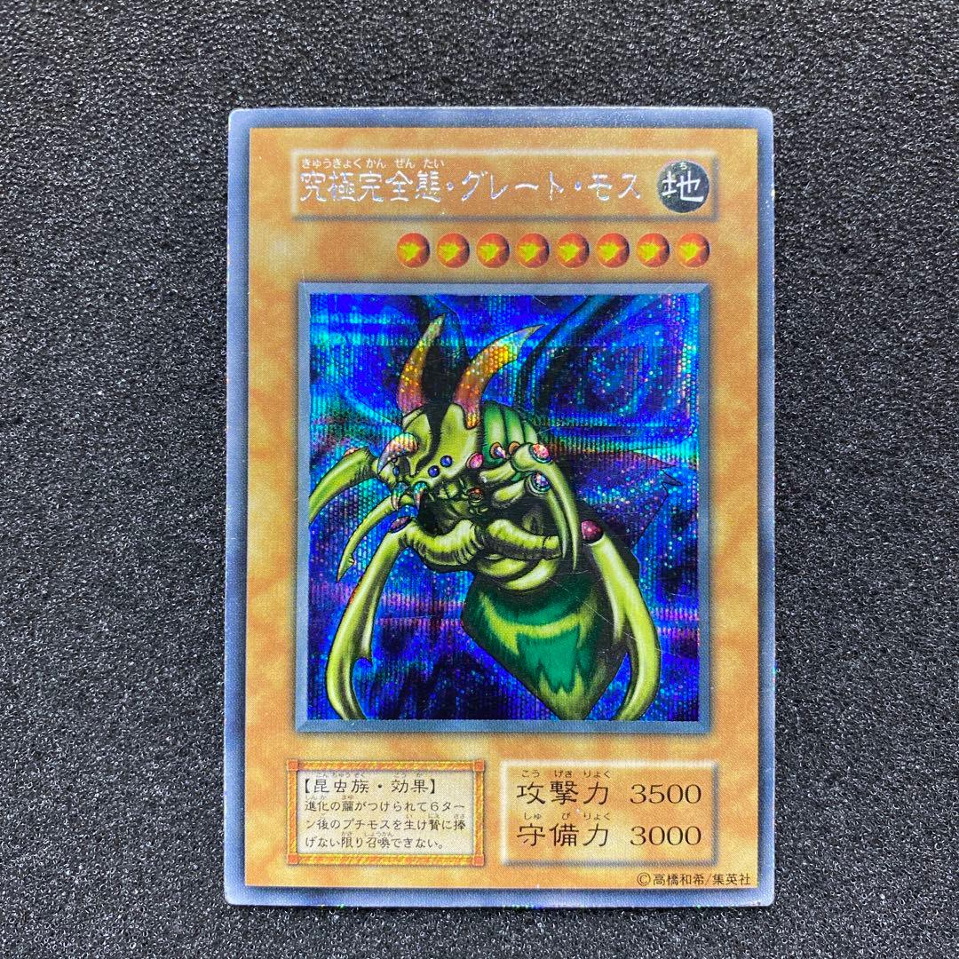 【準美品】　遊戯王　究極完全態・グレートモス　初期　シークレット