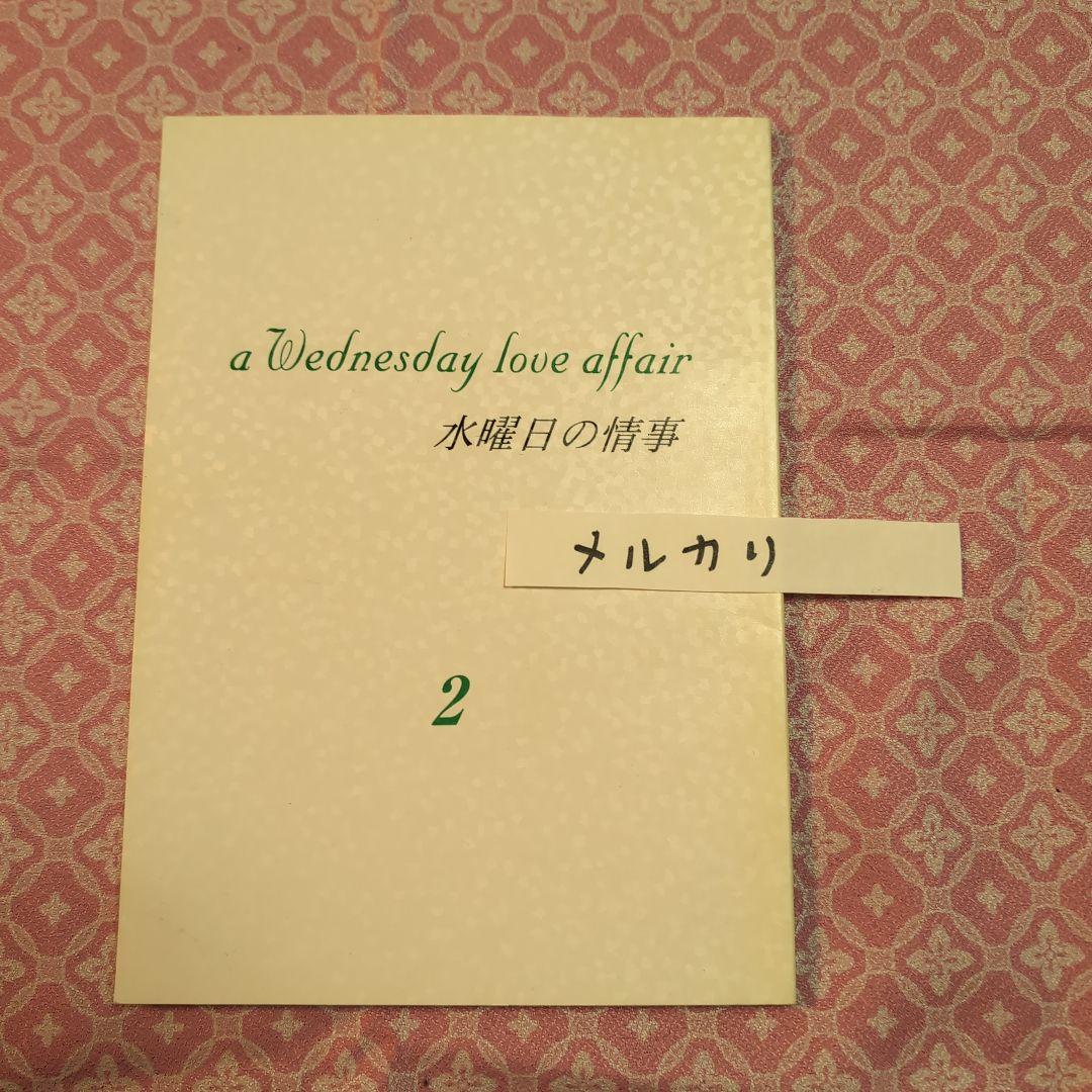 水曜日の情事★台本8冊/天海祐希