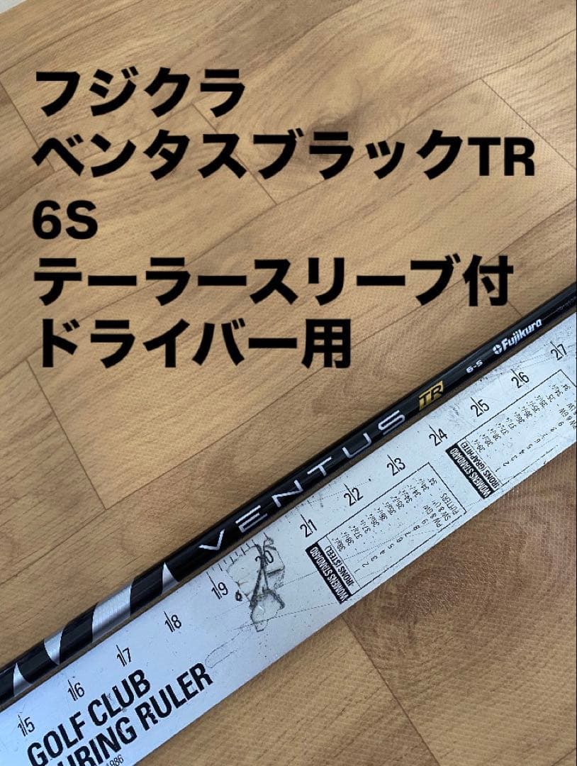 388フジクラ　ベンタスブラックTR 6S テーラースリーブ付　ドライバー用