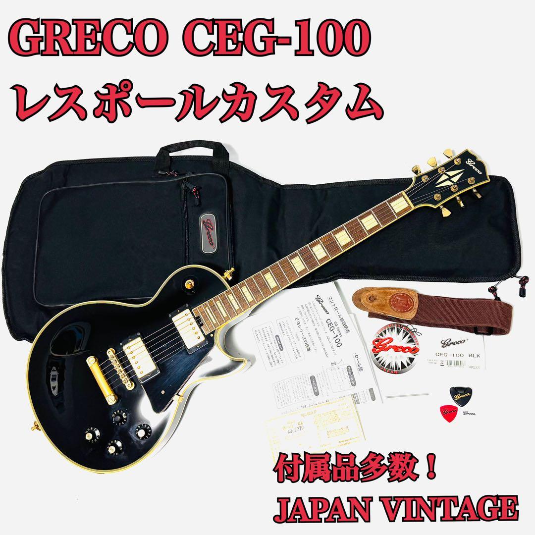 超激レアGreco CEG-100 日本製 レスポールカスタムタイプ 朝日木工期